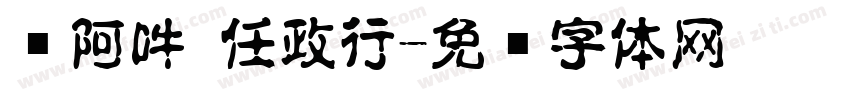嗡阿吽 任政行字体转换